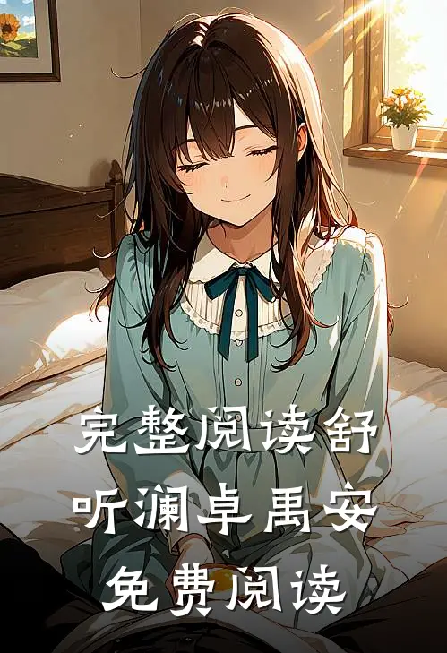 完整阅读舒听澜卓禹安免费阅读