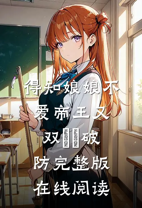 得知娘娘不爱帝王又双叒叕破防完整版在线阅读