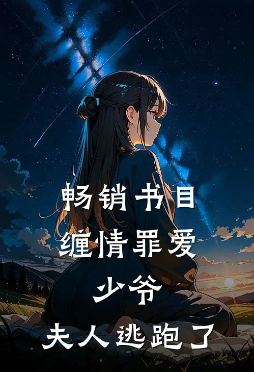 畅销书目缠情罪爱：少爷，夫人逃跑了