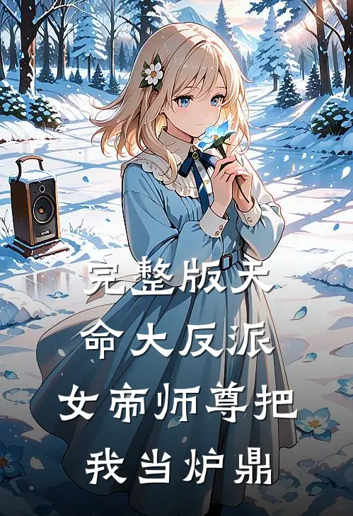 完整版天命大反派,女帝师尊把我当炉鼎了