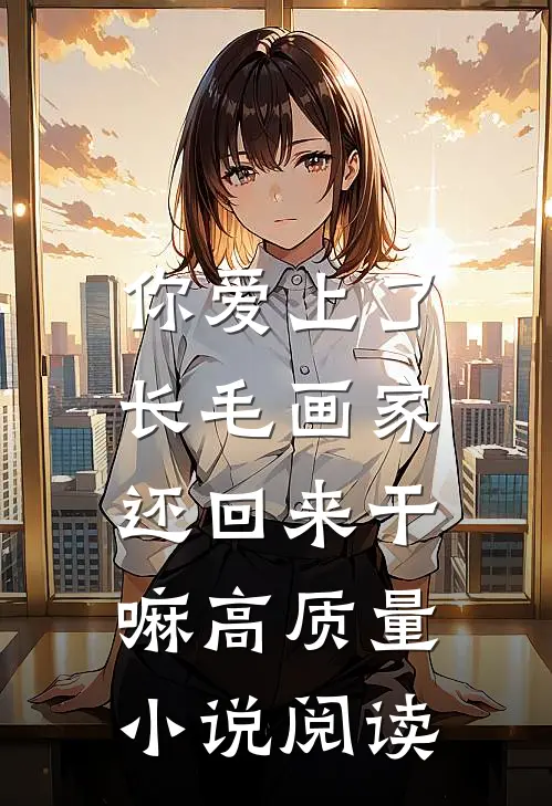 你爱上了长毛画家，还回来干嘛高质量小说阅读
