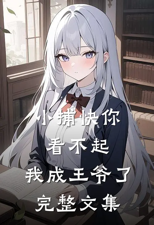 小捕快你看不起,我成王爷了完整文集免费阅读