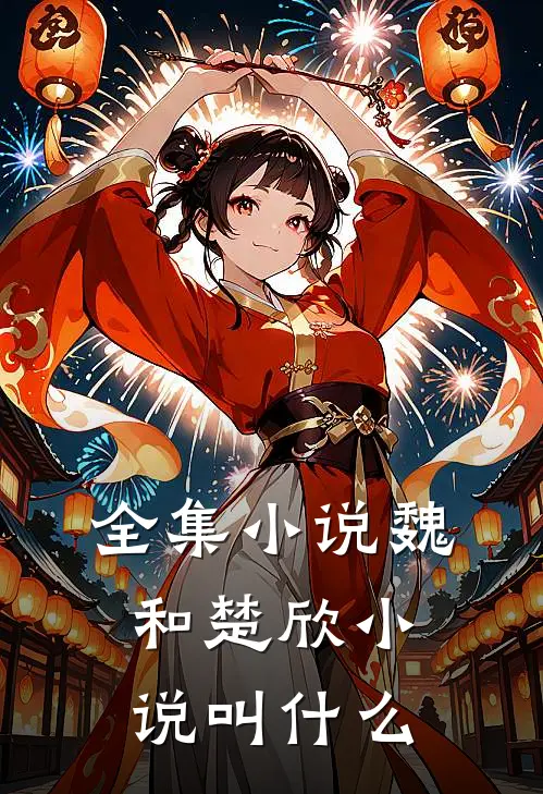 全集小说魏和楚欣小说叫什么