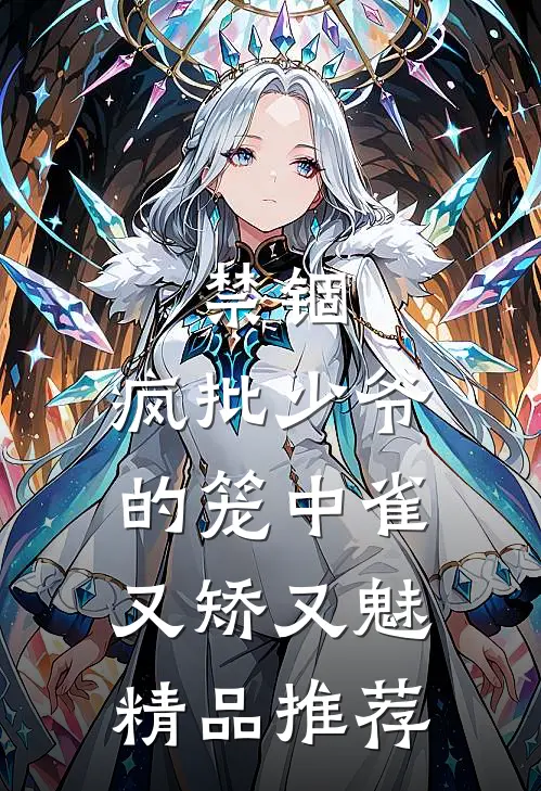 禁锢：疯批少爷的笼中雀又矫又魅精品推荐
