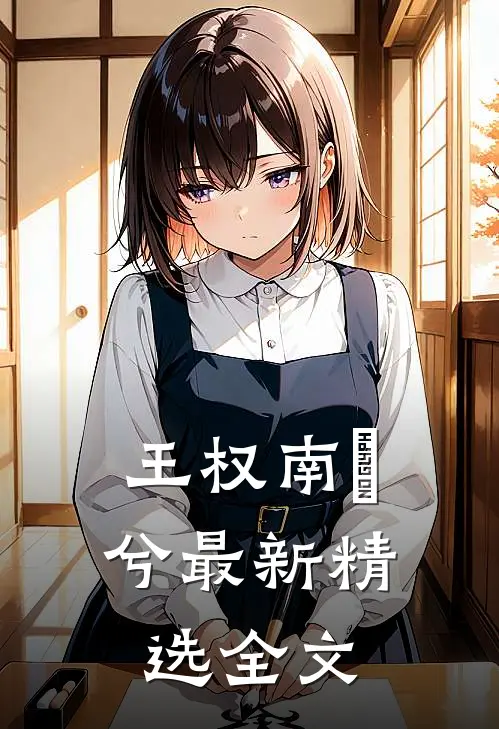 王权南玥兮最新精选全文