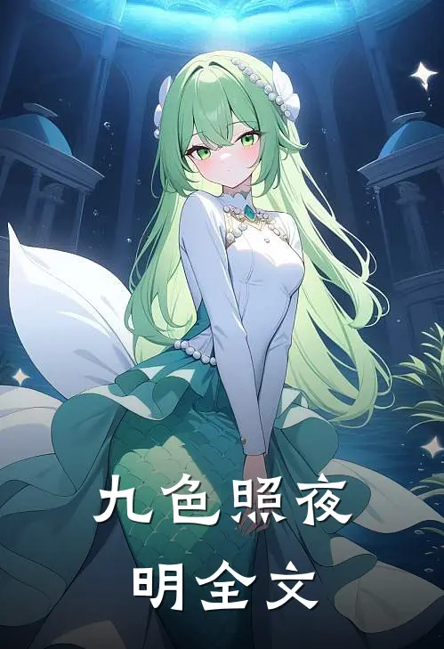 九色照夜明全文