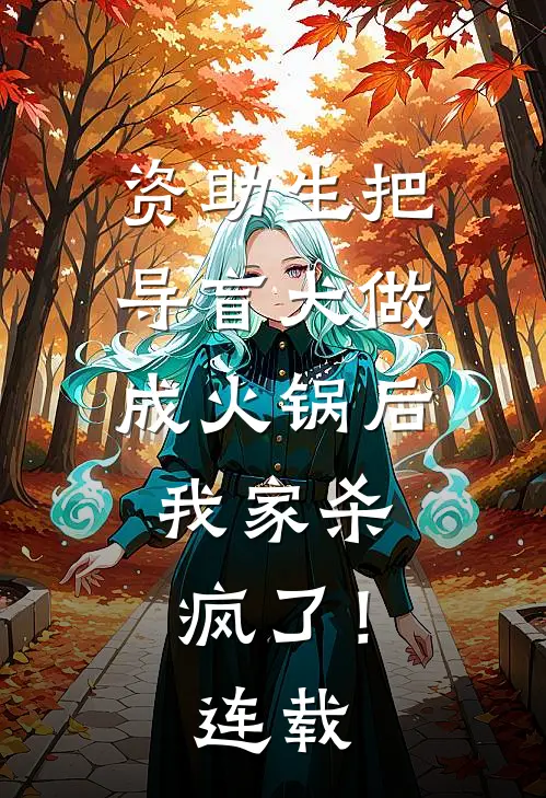 资助生把导盲犬做成火锅后，我家杀疯了！连载
