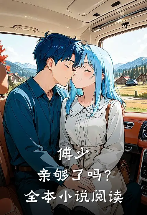 傅少，亲够了吗？全本小说阅读