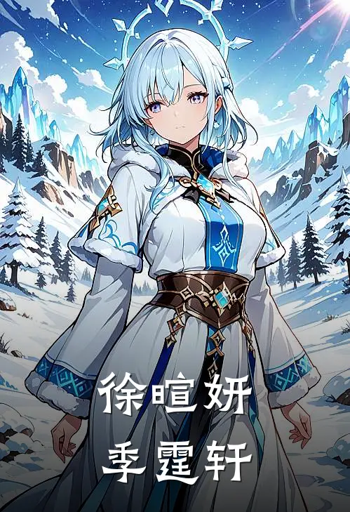 徐暄妍季霆轩
