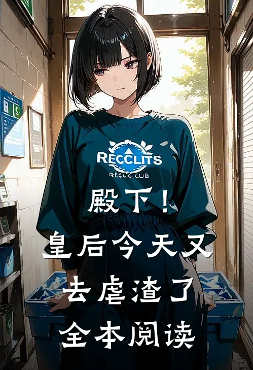 殿下！皇后今天又去虐渣了全本阅读