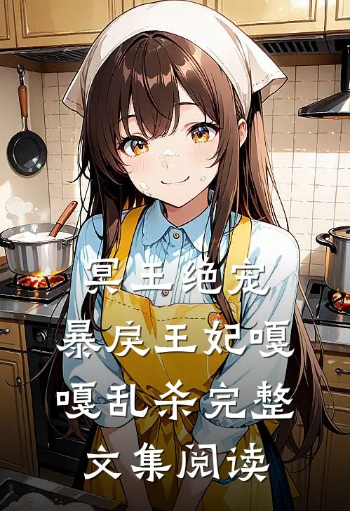 冥王绝宠，暴戾王妃嘎嘎乱杀完整文集阅读