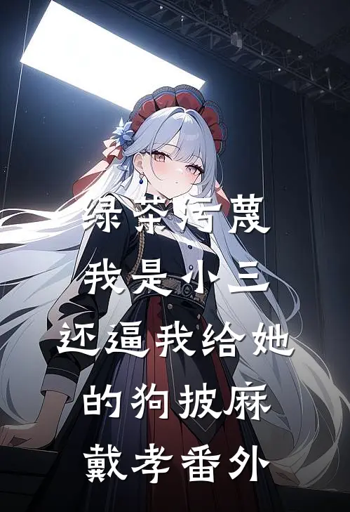 绿茶污蔑我是小三，还逼我给她的狗披麻戴孝 番外