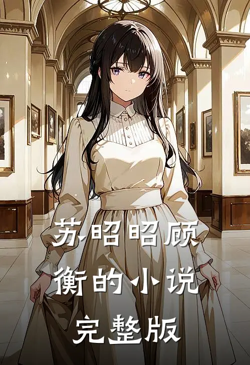 苏昭昭顾衡的小说完整版