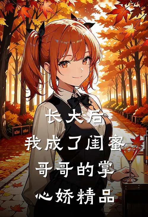 长大后，我成了闺蜜哥哥的掌心娇精品