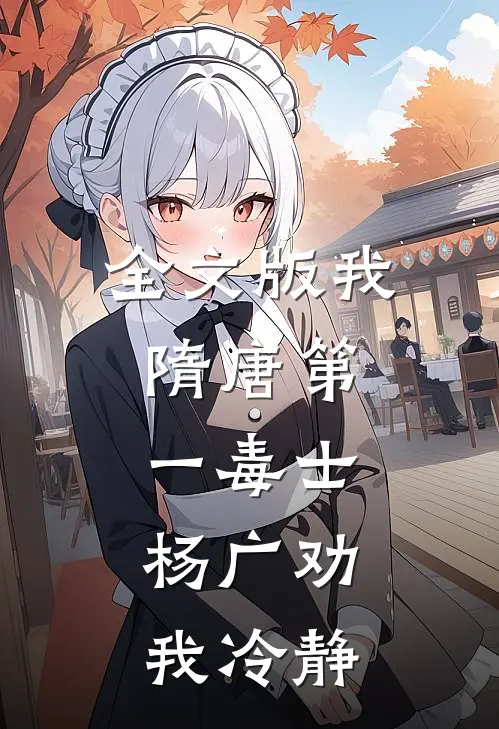 全文版我，隋唐第一毒士，杨广劝我冷静