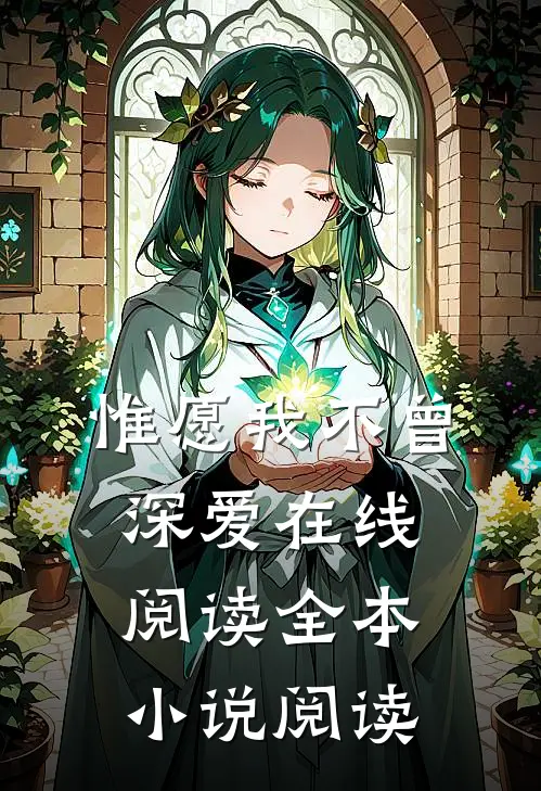 惟愿我不曾深爱在线阅读全本小说阅读