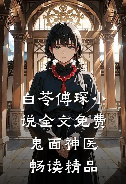 白苓傅琛小说全文免费鬼面神医畅读精品