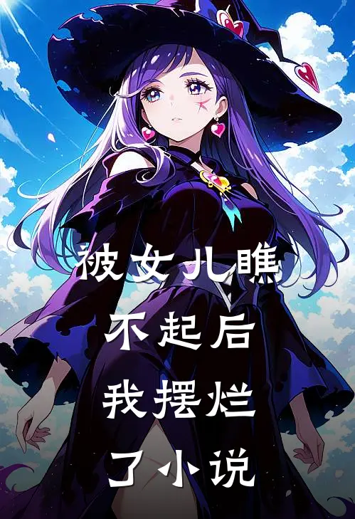 被女儿瞧不起后,我摆烂了