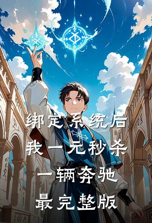 绑定系统后，我一元秒杀一辆奔驰最完整版