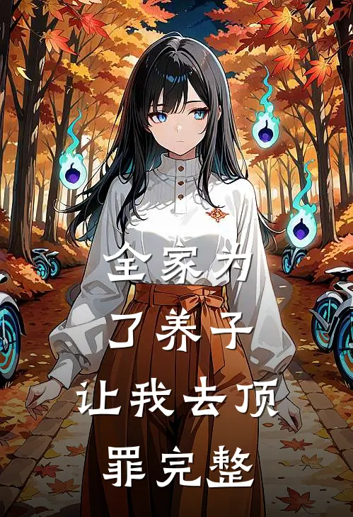 全家为了养子,让我去顶罪完整
