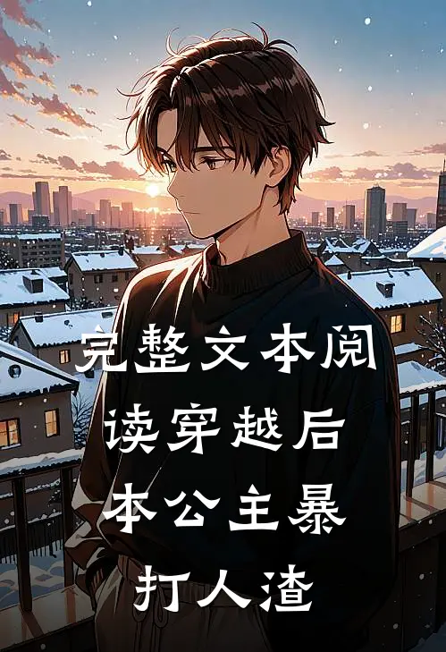 完整文本阅读穿越后,本公主暴打人渣