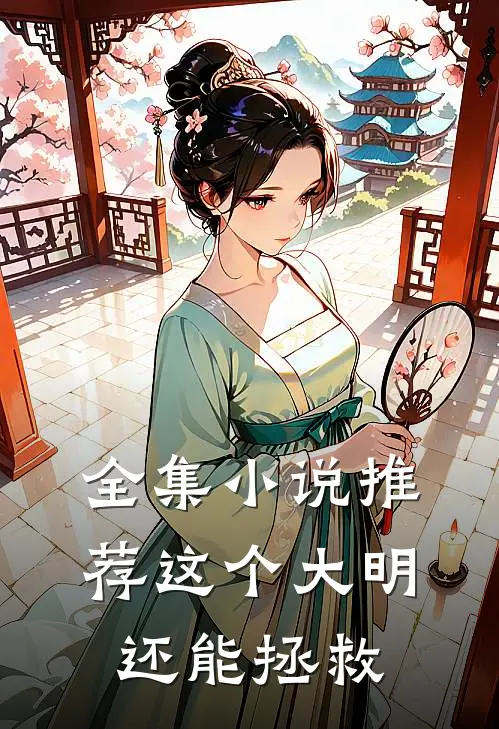 全集小说推荐这个大明还能拯救