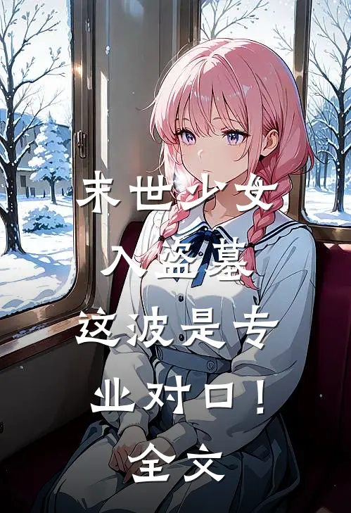 末世少女入盗墓，这波是专业对口！全文