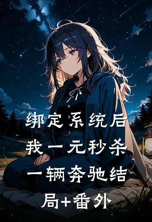 绑定系统后，我一元秒杀一辆奔驰结局+番外