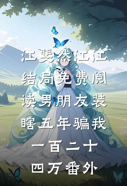 江斐然江江结局免费阅读男朋友装瞎五年骗我一百二十四万番外
