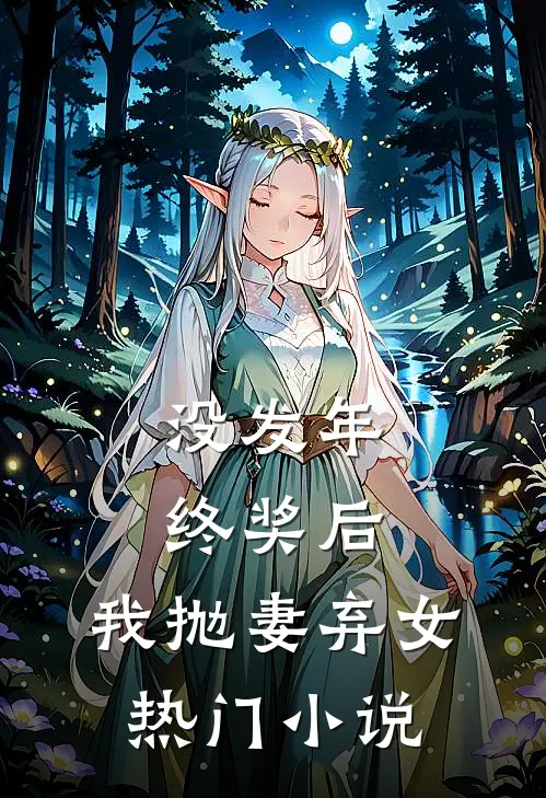 没发年终奖后，我抛妻弃女热门小说