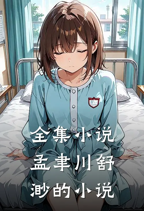 全集小说孟聿川舒渺的小说