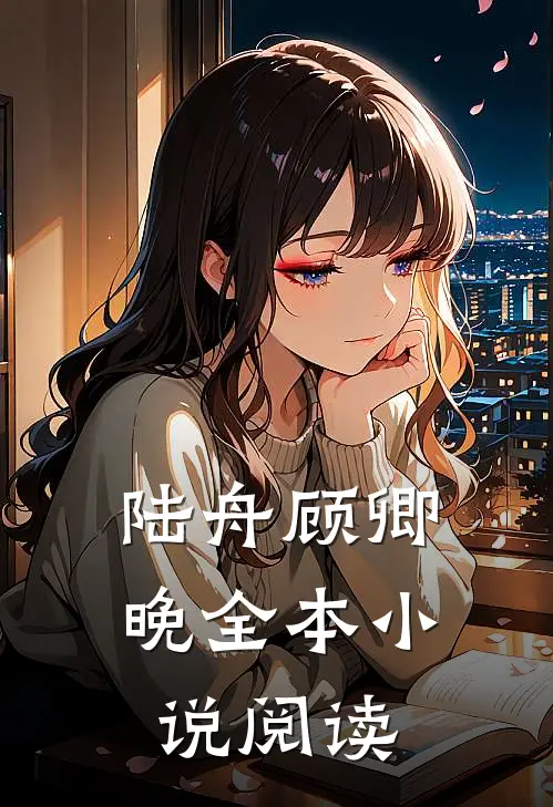 陆舟顾卿晚全本小说阅读