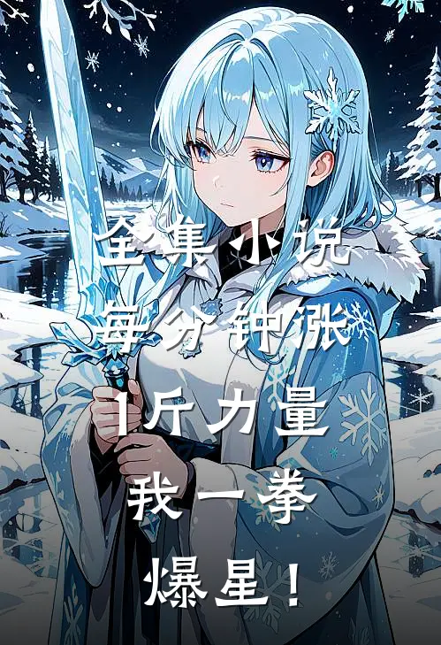 全集小说每分钟涨1斤力量，我一拳爆星！
