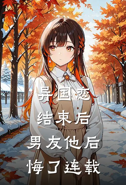 异国恋结束后,男友他后悔了连载漫画