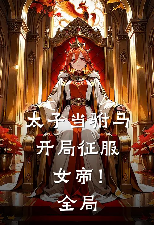 太子当驸马,开局征服女帝!全局