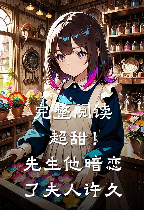 完整阅读超甜！先生他暗恋了夫人许久