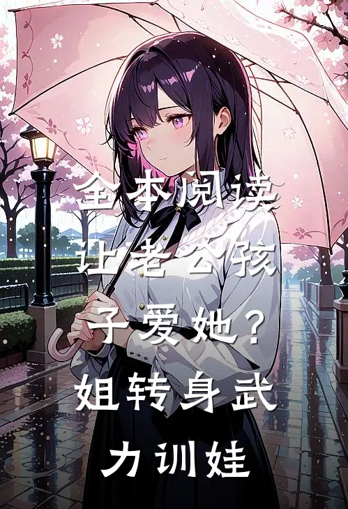 全本阅读让老公孩子爱她？姐转身武力训娃
