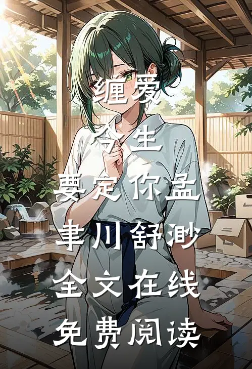 缠爱：今生，要定你（孟聿川舒渺）全文在线免费阅读