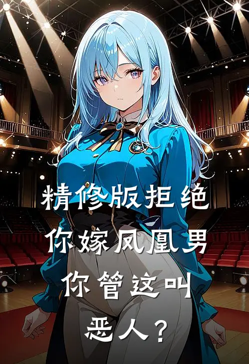 精修版拒绝你嫁凤凰男，你管这叫恶人？