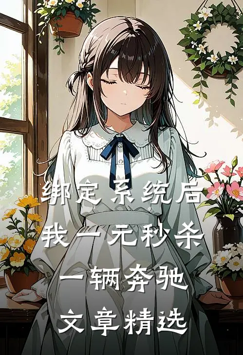 绑定系统后，我一元秒杀一辆奔驰文章精选