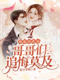 同学会上豪门妻子当众逼我退婚全球完整文集