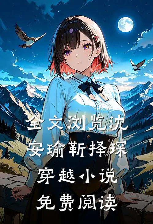 全文浏览沈安瑜靳择琛 穿越小说免费阅读