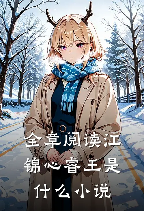 全章阅读江锦心睿王是什么小说