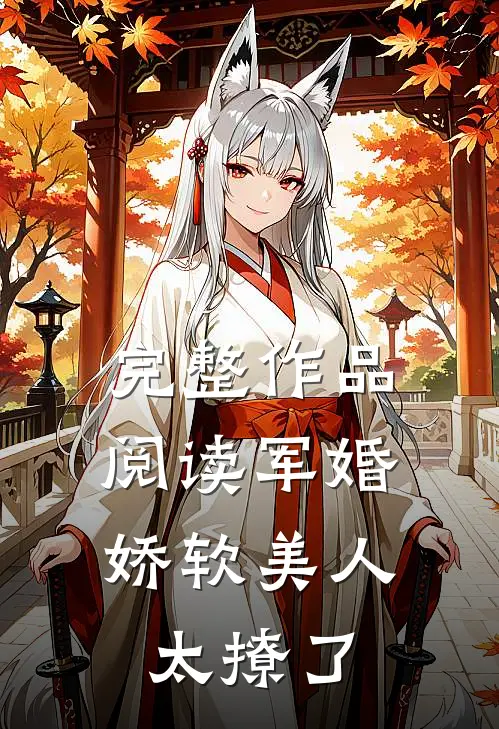 完整作品阅读军婚：娇软美人太撩了