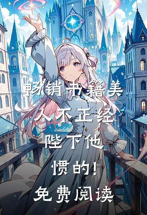 畅销书籍美人不正经,陛下他惯的!免费阅读
