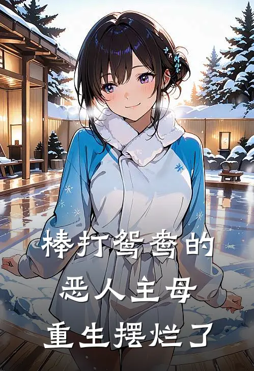 棒打鸳鸯的恶人主母，重生摆烂了