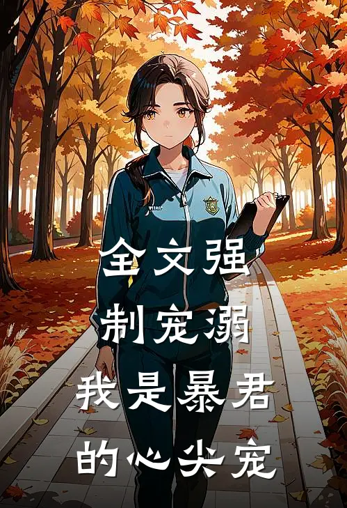 全文强制宠溺，我是暴君的心尖宠