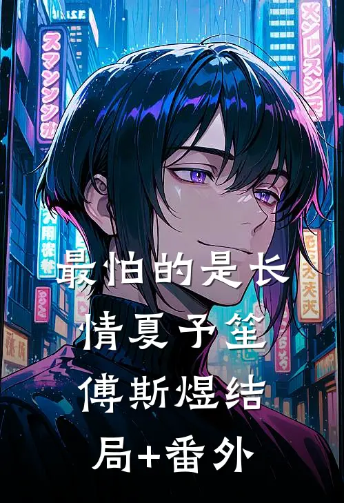 最怕的是长情夏予笙傅斯煜结局+番外