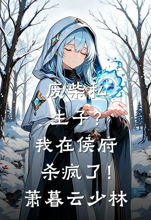 废柴私生子？我在侯府杀疯了！萧暮云少林