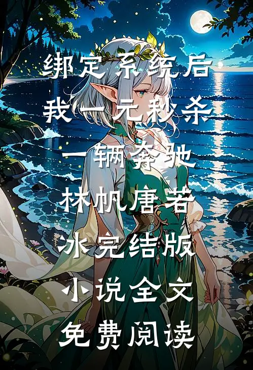 绑定系统后，我一元秒杀一辆奔驰林帆唐若冰完结版小说全文免费阅读